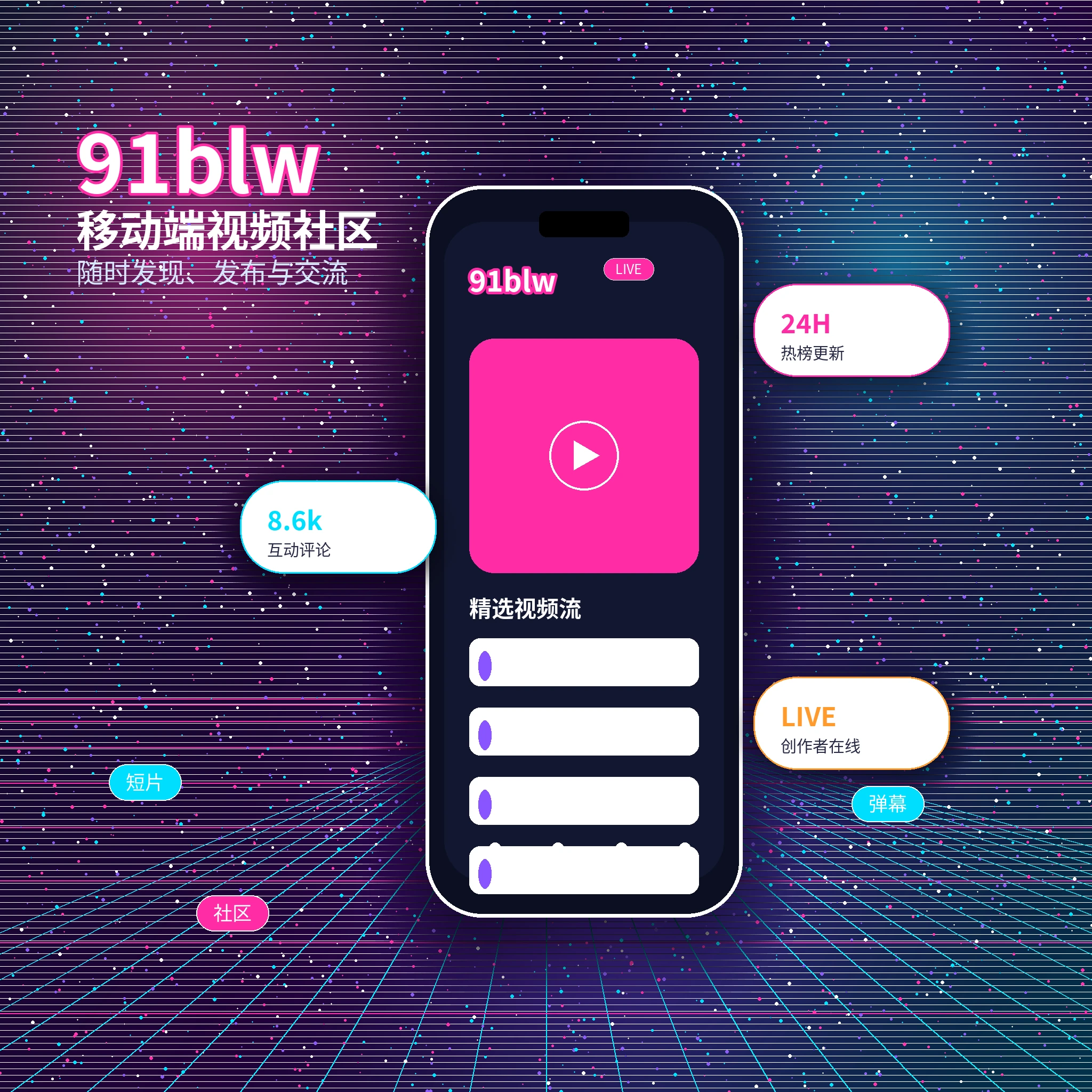 91网APP服务与视频社区
