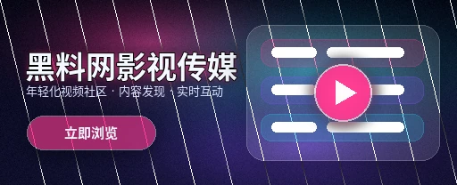 91网影视传媒与视频社区主视觉